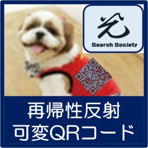 NPO光探索協会　再帰性反射可変QRコード