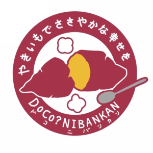 やきいも処DOCO弐番館