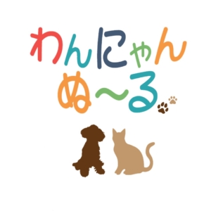 わんにゃんぬ～る