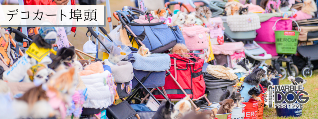 デコカート埠頭