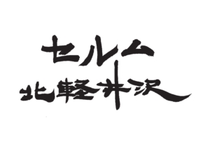 セルム北軽井沢